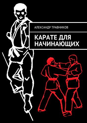 Карате для начинающих (Russian Edition)