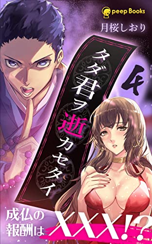 【4巻】タダ君ヲ逝カセタイ(ノベル) (peep Books)