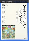 マルチ・エスニック・ジャパニーズ ○○系日本人の変革力 (移民・ディアスポラ研究 5)