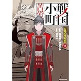 戦国小町苦労譚　忍び寄る影　16【電子書店共通特典イラスト付】 戦国小町苦労譚　【コミック版】 (アース・スターコミックス)