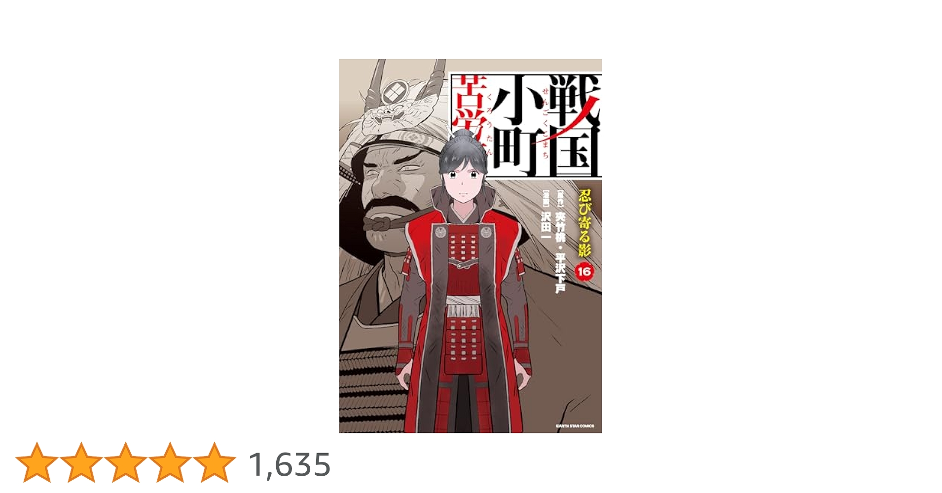 戦国小町苦労譚 1～16巻　全巻セット Amazon.co.jp: 戦国小町苦労譚 忍び寄る影 16【電子書店共通特典