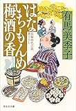 はないちもんめ 梅酒の香 (祥伝社文庫)
