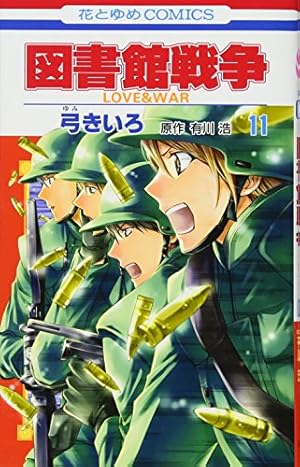 Amazon.co.jp: 図書館戦争: LOVE & WAR (第11巻) (花とゆめCOMICS