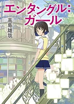 エンタングル:ガール (創元SF文庫 SFた 3-2)