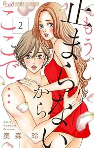 もう、止まらないからここで…【マイクロ】（２） (フラワーコミックスα)