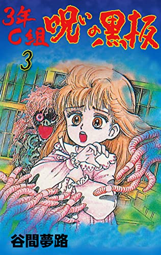 3年C組呪いの黒板3 (ホラーエクスタシー)