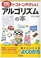 トコトンやさしいアルゴリズムの本 (今日からモノ知りシリーズ)
