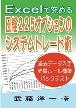 Excelで究める日経225オプションのシステムトレード術