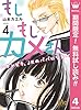 もしもしカメさん～チンピラ、JKのパパになる～【期間限定無料】 4 (マーガレットコミックスDIGITAL)