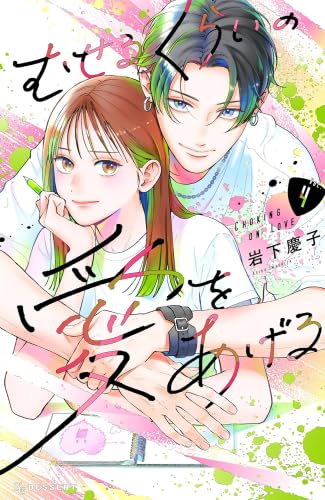 少女漫画 (ゆびさきと恋々、うるわしの宵の月、むせるくらいの愛をあげる) セット 51eKLuSvI9L.jpg