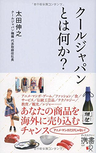 クールジャパンとは何か? (ディスカヴァー携書) クールジャパンとは何か? (ディスカヴァー携書)