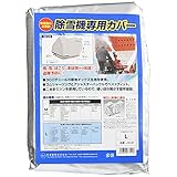 矢澤産業 除雪機専用カバー Lサイズ JS02 JS02