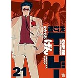 代打屋トーゴー 21巻