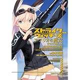 ストライクウィッチーズ　アフリカの魔女　ケイズ・リポート (角川スニーカー文庫)