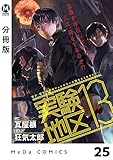 【分冊版】実験地区13 25 (MeDu COMICS)
