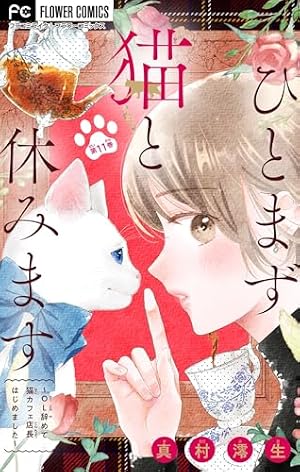 ひとまず猫と休みます ～OL辞めて猫カフェ店長はじめました