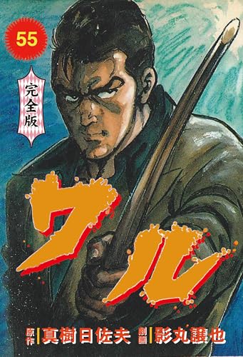 ワル【完全版】 55 (マンガの金字塔)