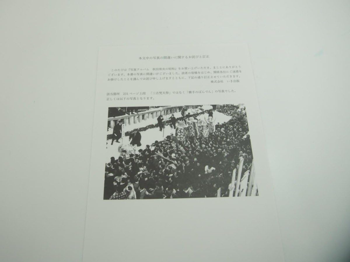 Amazon.co.jp: 写真アルバム 秋田県央の昭和 いき出版 2021年151-02312