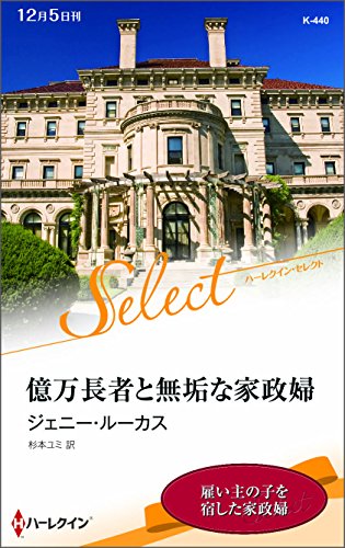 億万長者と無垢な家政婦 (ハーレクイン・セレクト)