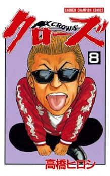 クローズ 第8巻