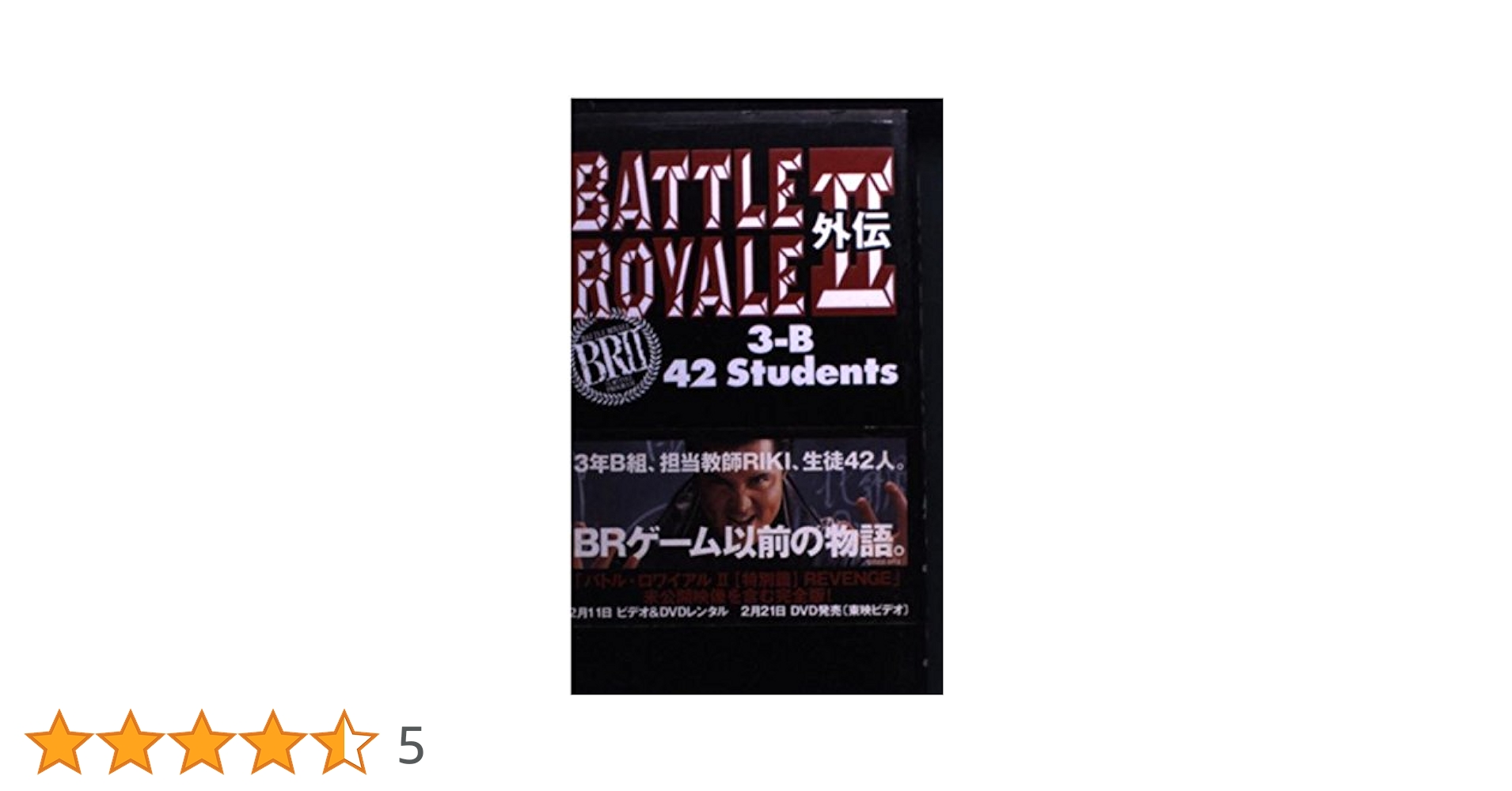 バトル・ロワイアル2外伝: 3-B42Students | 杉江 松恋 |本