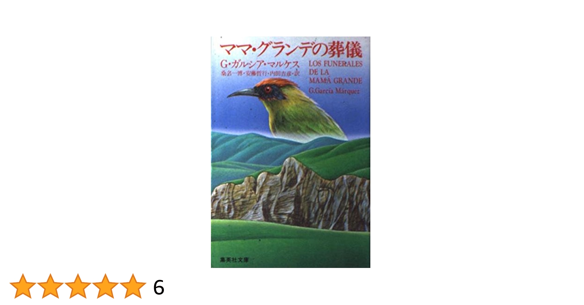 書肆マコンド『ガルシア・マルケスひとつ話』 Amazon.co.jp