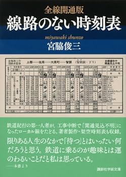 宮脇俊三新潮文庫13冊セットです。 51XGFJxP4iL.jpg