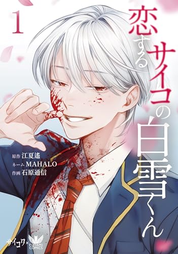 恋するサイコの白雪くん1 (FUTAMI COMICS) ＊紙版限定の巻末特典付き