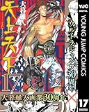 天上天下 モノクロ版 17 (ヤングジャンプコミックスDIGITAL)
