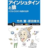 アインシュタインと猿　パズルでのぞく物理の世界 (サイエンス・アイ新書)