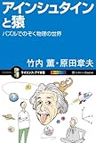 アインシュタインと猿　パズルでのぞく物理の世界 (サイエンス・アイ新書)