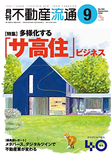 月刊不動産流通 2022年 09月号 [雑誌]