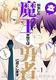 転生した元魔王、今世では元勇者に尽くします act.1＆2 (B.Pilz)