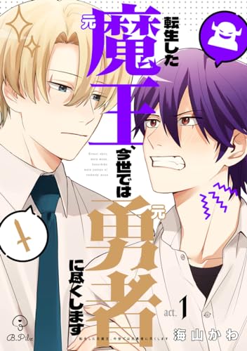 転生した元魔王、今世では元勇者に尽くします act.1＆2 (B.Pilz)