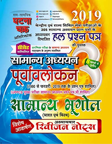 Purvalokhan samanya Bhugol 2019 (1913-C)