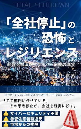 「全社停止」の恐怖とレジリエンス: 経営を揺るがすサイバー危機の真実 (W2P新書)