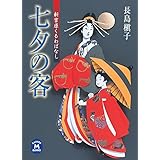 七夕の客 新吉原くるわばなし (学研Ｍ文庫)