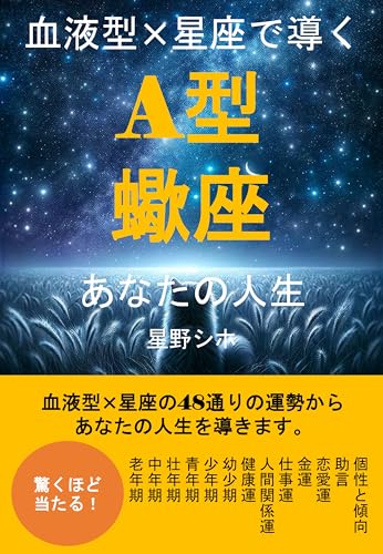 血液型×星座で導くA型蠍座あなたの人生