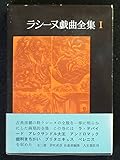 ラシーヌ戯曲全集〈第1巻〉 (1964年)