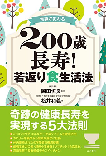 常識が変わる 200歳長寿!  若返り食生活法 / 松井 和義