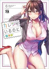 カレシがいるのに 6-1758014