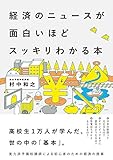 経済のニュースが面白いほどスッキリわかる本