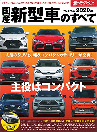 ニューモデル速報 統括シリーズ 2020年 国産新型車のすべて ニューモデル速報 統括シリーズ 2020年 国産新型車のすべて