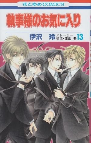 (未使用･未開封品)　執事様のお気に入り コミック 全21巻完結セット (花とゆめCOMICS) df5ndr3 Amazon.co.jp: 執事様のお気に入り 21 (花とゆめCOMICS) : 伊沢玲