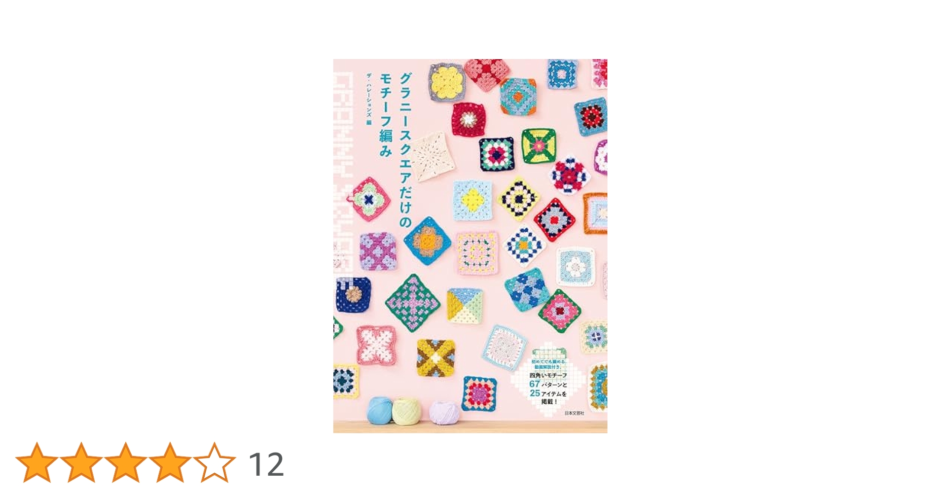 SALE❤️145×105大判手編みブランケット　グラニースクエア　モチーフ編 編みものキット】sawada itto×Jul Knittingコラボ・モチーフ編み
