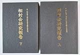 1986年【相対会研究報告(上/下)2冊小倉清三郎研究報告顕彰会復刻 説明欄必読