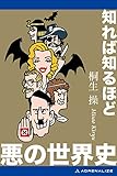 知れば知るほど悪の世界史