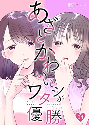 あざとかわいいワタシが優勝(4) (コミックなにとぞ)