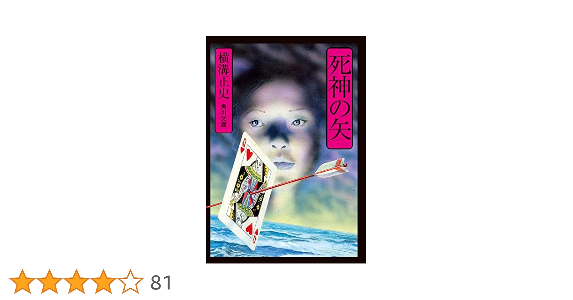 Amazon.co.jp: 死神の矢 (角川文庫) : 横溝 正史: 本