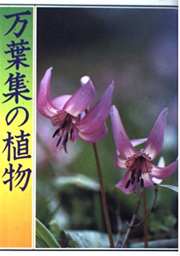 万葉集の植物 | 吉野 正美, 川本 武司, 猪股 静弥 |本 | 通販 | Amazon